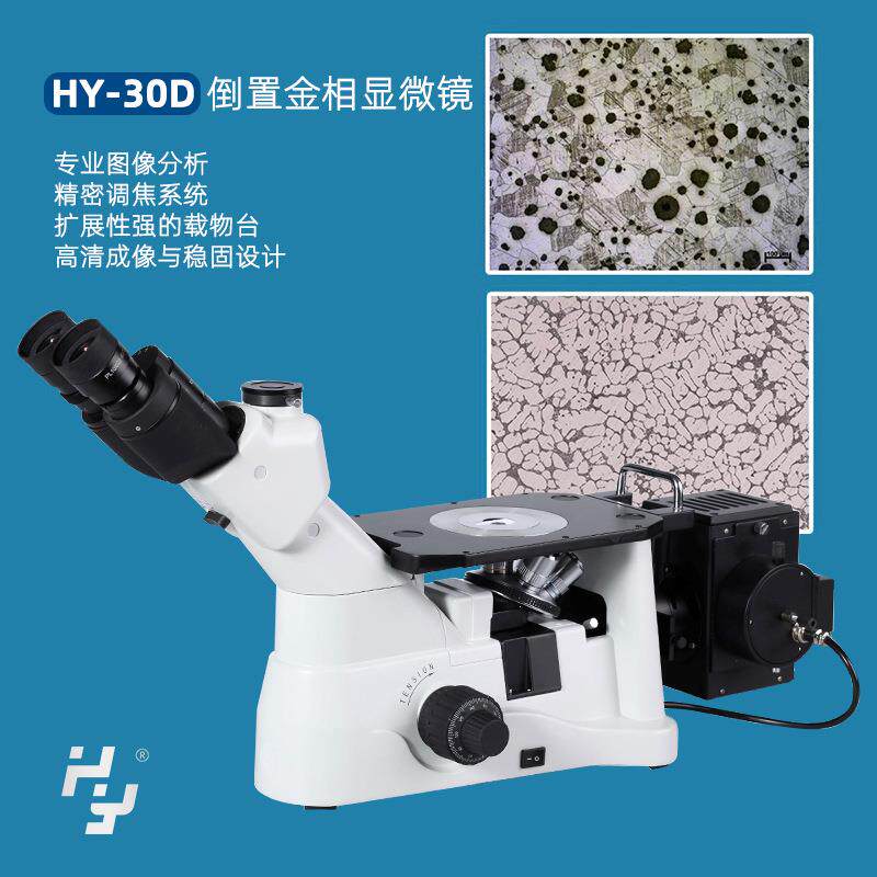 HY-30D倒置金相显微镜无限远色差校正金相显微镜