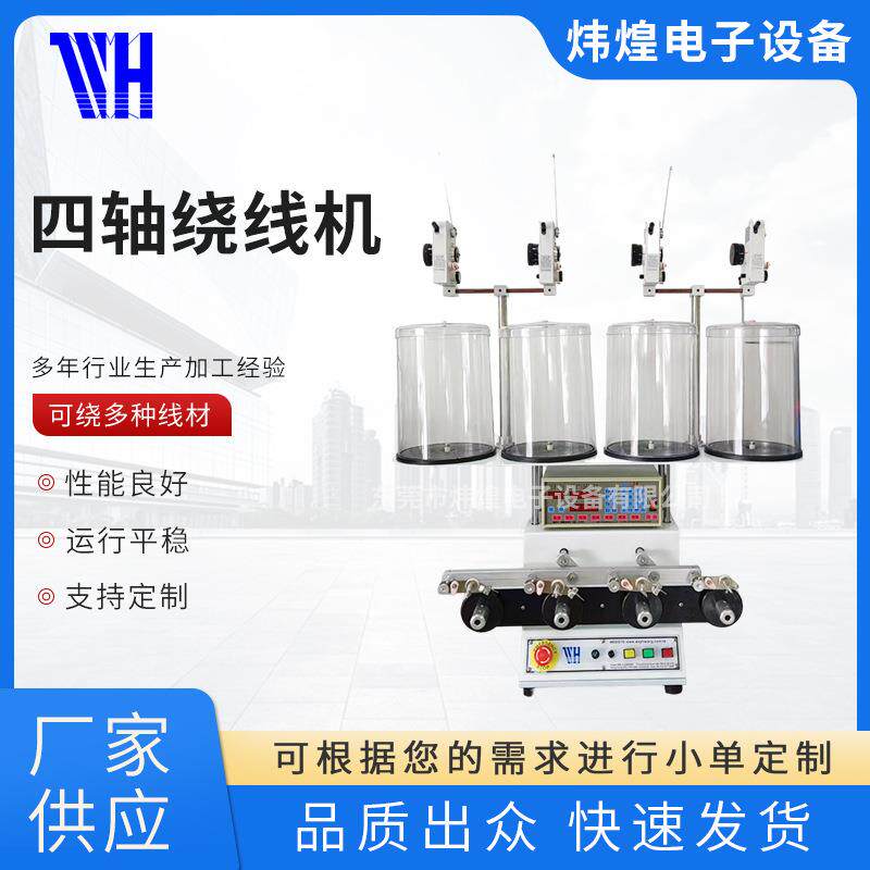 -764绕线机炜煌正面四轴电感线圈多轴高速绕线器绞线高速多轴