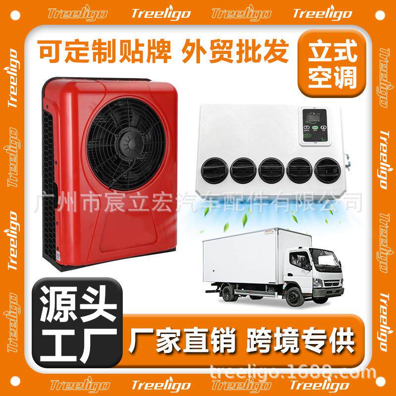 源头工厂汽车空调12v24v立式分体机电动冷暖变频车载房车驻车空调