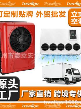 源头工厂汽车空调12v24v立式分体机电动冷暖变频车载房车驻车空调