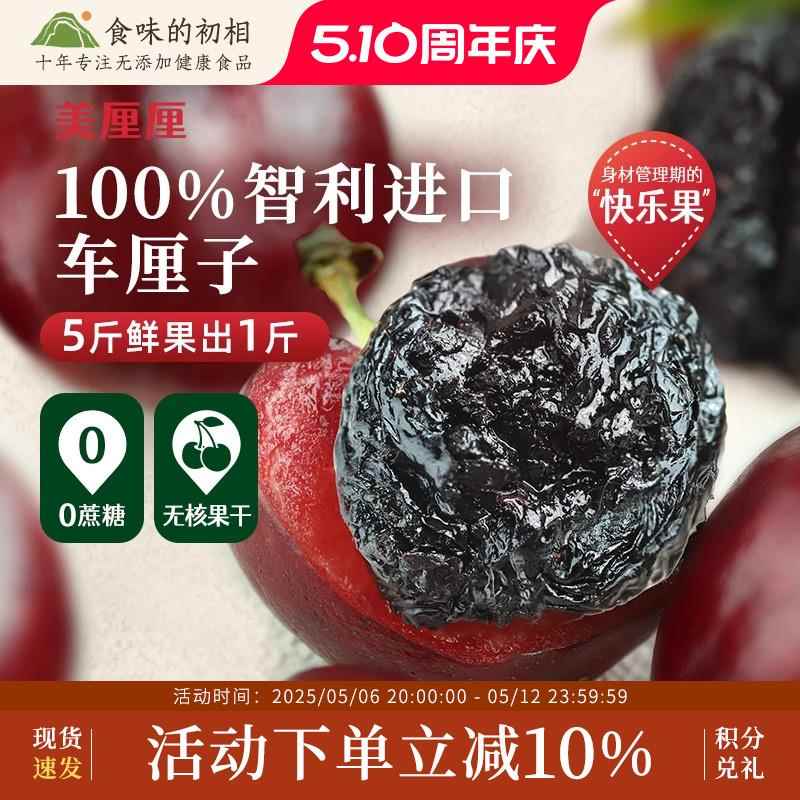 食味的初相车厘子干40g蜜饯果脯无核软糯果干办公室休闲零食小吃