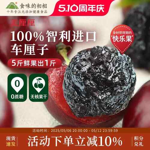 食味的初相车厘子干40g蜜饯果脯无核软糯果干办公室休闲零食小吃