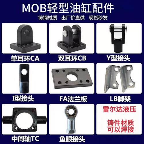 MOB油缸安装附件/FA法兰/CA-CB底座/LB支架TC中摆Y型连接/I前插头