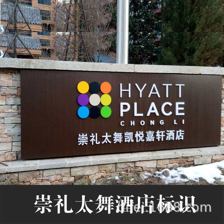 北京圣艺龙标识合作酒店标识标牌项目设计制作不锈钢导向系统