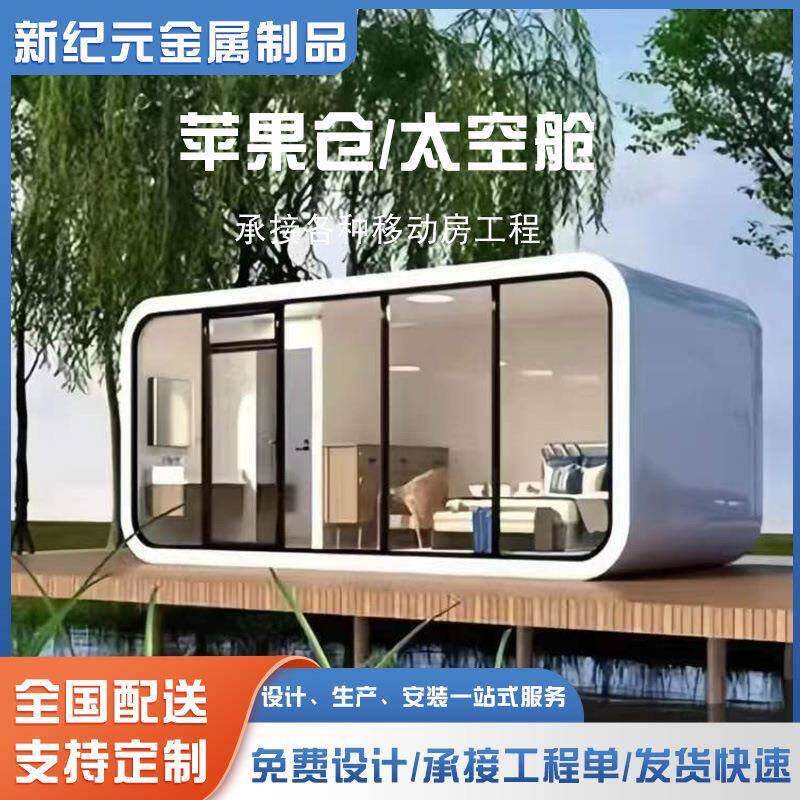 苹果舱移动房网红民宿商铺商业街户外便利店售货亭办公室驿站