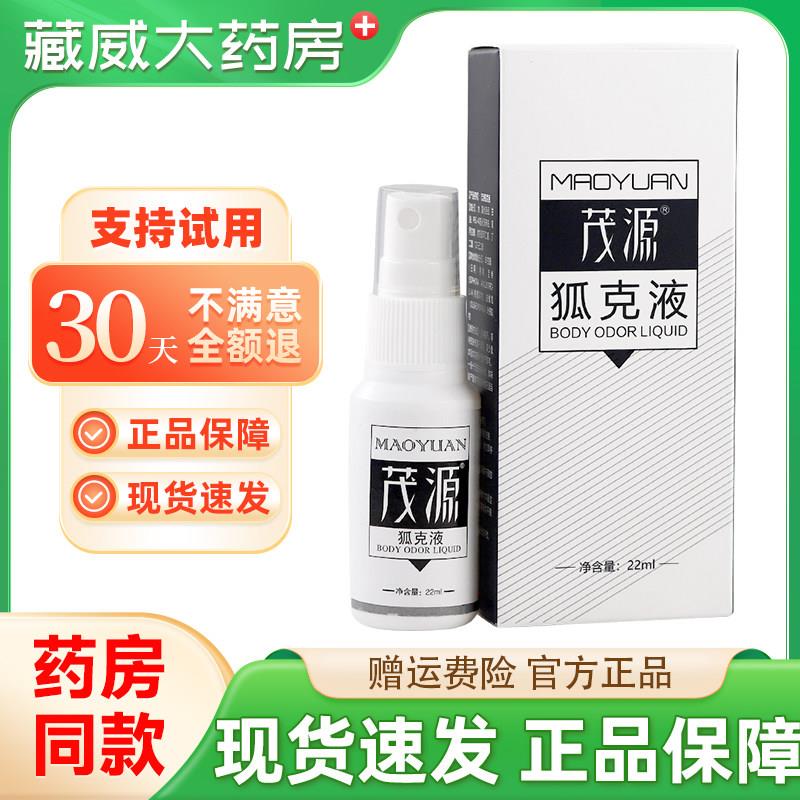 噜噜鼠正品茂源狐臭液喷雾正品腋臭止汗露体去除狐狐臭净正品天猫