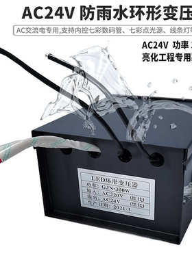ac24v220v变压器300w400w500w数码防雨管led管环形转护栏电源