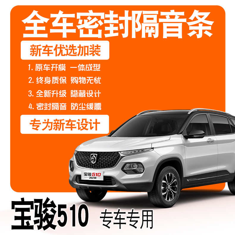 2021款宝骏510/19款专用隔音密封胶条全车门防尘降噪配件爆改装饰
