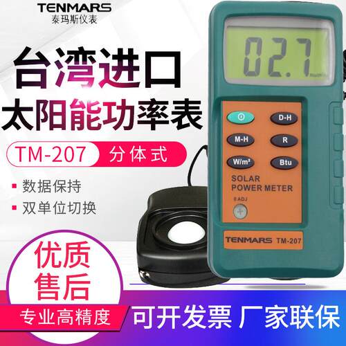 台湾泰玛斯太阳能功率表TM-207/206/750照度测光功率计辐射测量仪