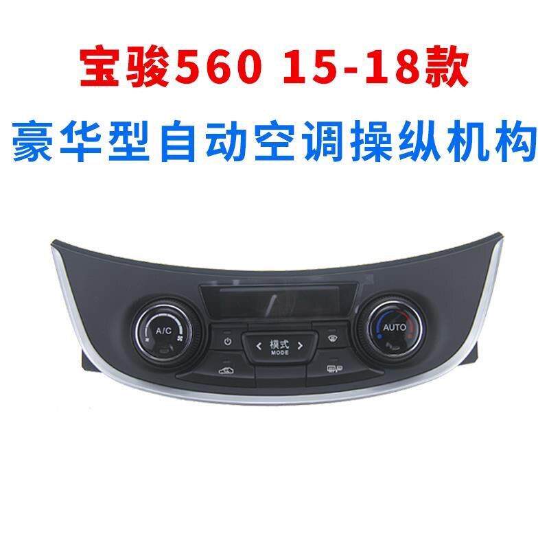 宝骏730 560空调控制面板 空调温度AC按钮旋钮开关空调控制器