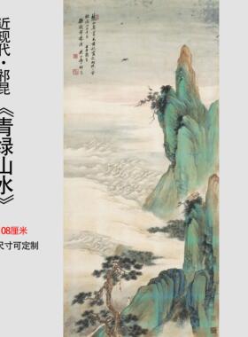近现代祁昆金碧青绿山水国画高清艺术微喷复制装饰画挂画临摹范本