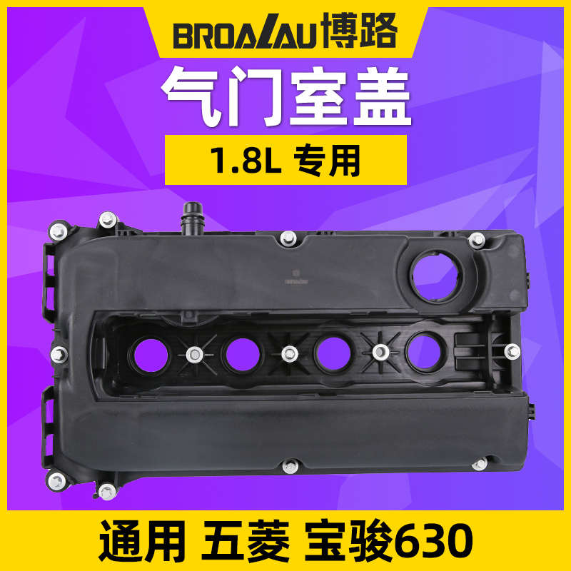 适用于上汽通用五菱宝骏 630 1.8排量2HO发动机气门室盖带垫12-14