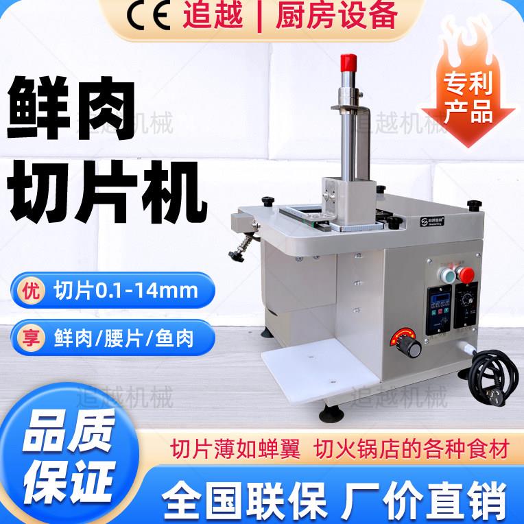 鲜肉切片机商用全自动牛羊肉切片潮汕牛肉火锅切腰片小型切肉片机