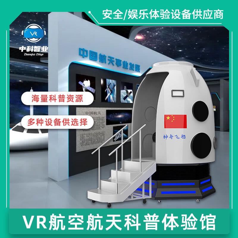 VR航天航空科技体验馆安全科普展厅虚拟现实模拟飞行设备游戏机