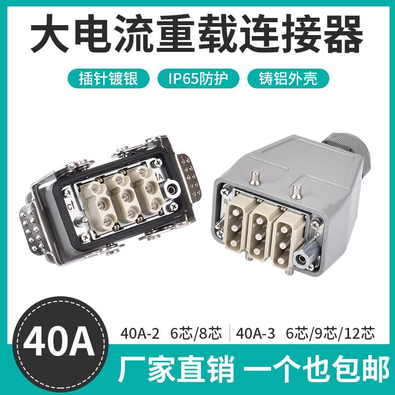 重载连接器40A大电流大功率4芯6芯8芯9芯12芯工业防水电连接插头