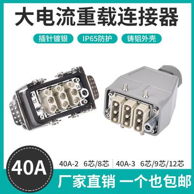 重载连接器40A大电流大功率4芯6芯8芯9芯12芯工业防水电连接插头