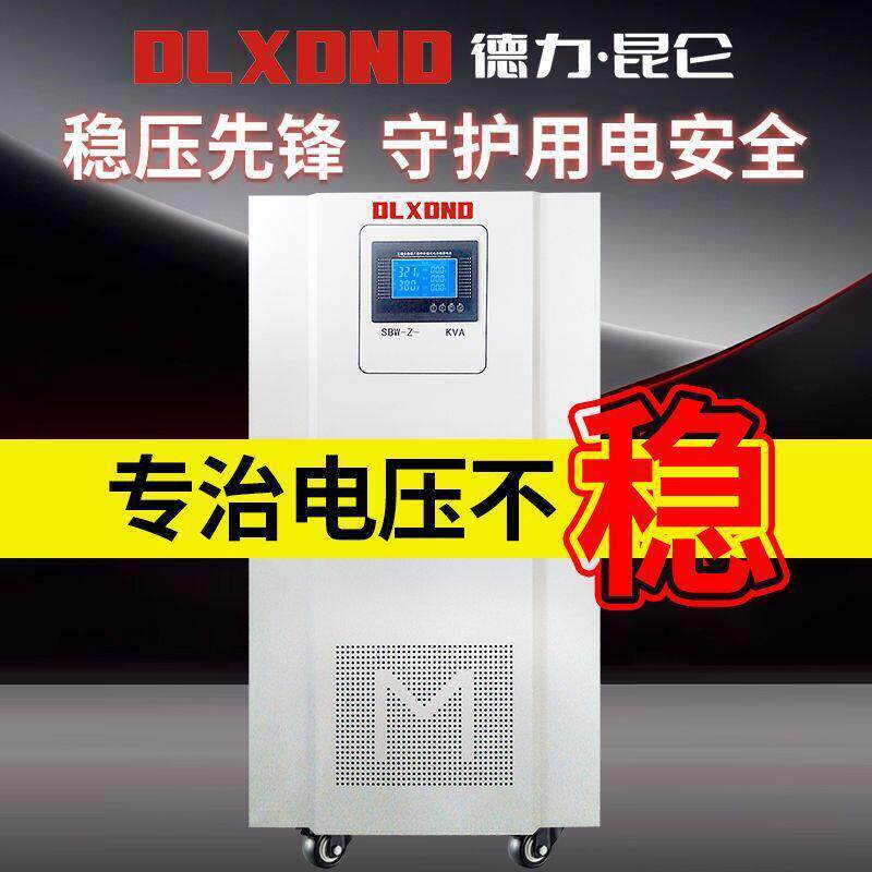 德力昆仑单相稳压器220V全自动家用大功率空调冰箱稳压器10/20KVA