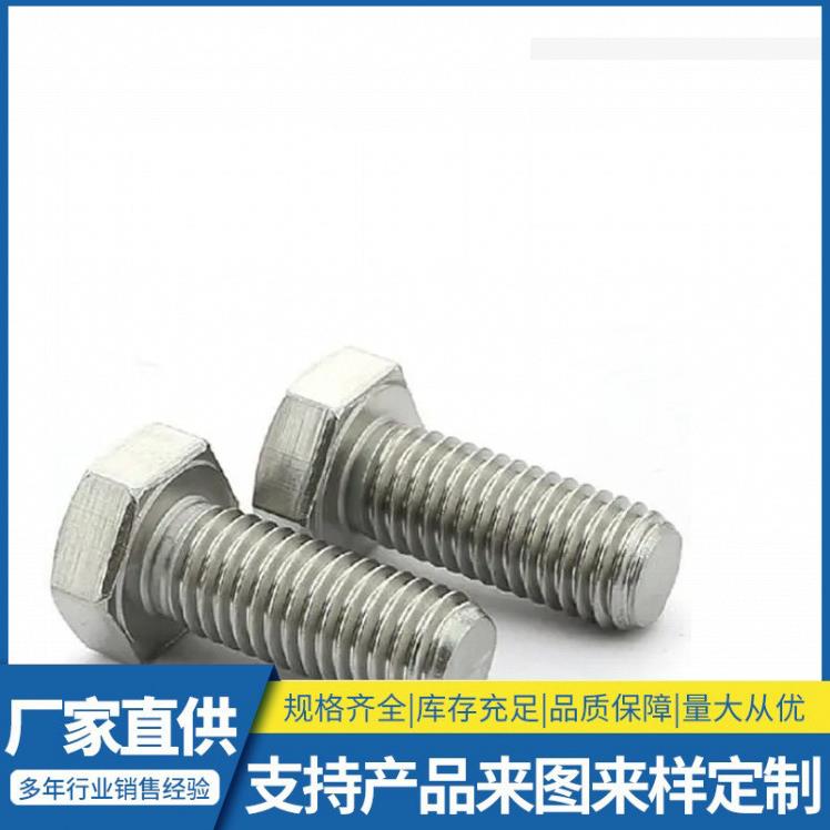 不锈钢六角螺栓M8*25M0*30防锈固定全螺纹螺母防松圆柱