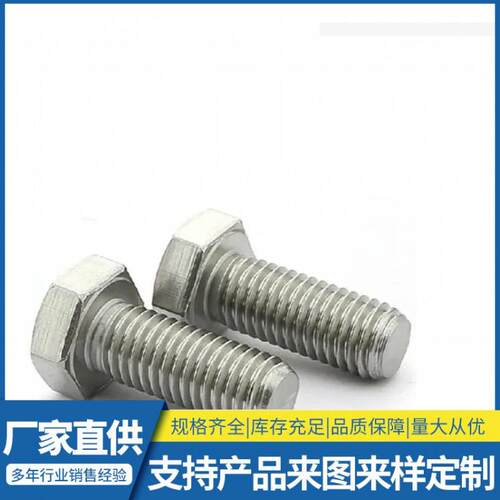不锈钢六角螺栓M8*25M0*30防锈固定全螺纹螺母防松圆柱