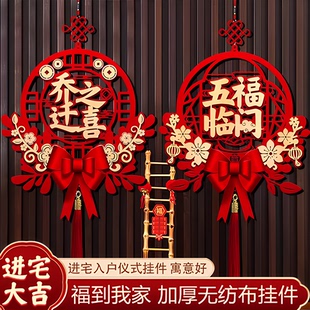 饰中国结福字挂件客厅高档布置搬家新居入宅仪式 乔迁之喜装 用品