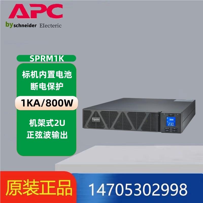 施耐德UPS电源SPRM1K/SPRM2K/SPRM3K机架式单进单出设备稳压延时