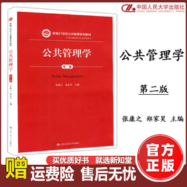 人大 公共管理学 第二版第2版 张康之 郑家昊 新编21世纪公共管理系列教材 学科基础课与方法课系列 中国人民大学出版社