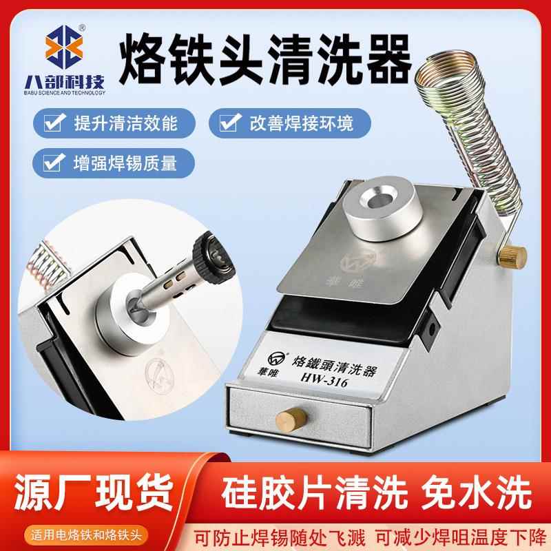 HW-316烙铁头清洗器焊咀锡渣清洗盒恒温无铅烙铁头自动清洗器