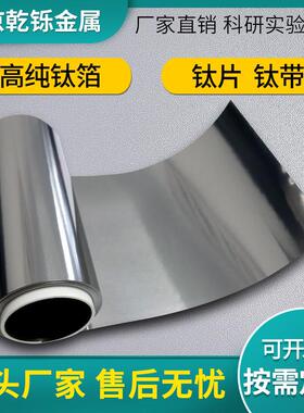 高纯钛箔钛片定制钛带做电池集流体实验专用现货材料TC4钛合金板