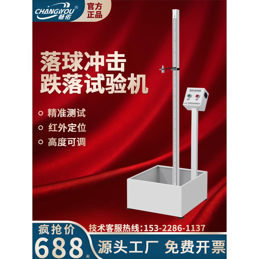 落球冲击试验机红外线定位自由跌落塑料眼镜陶瓷摔落强度测试仪器
