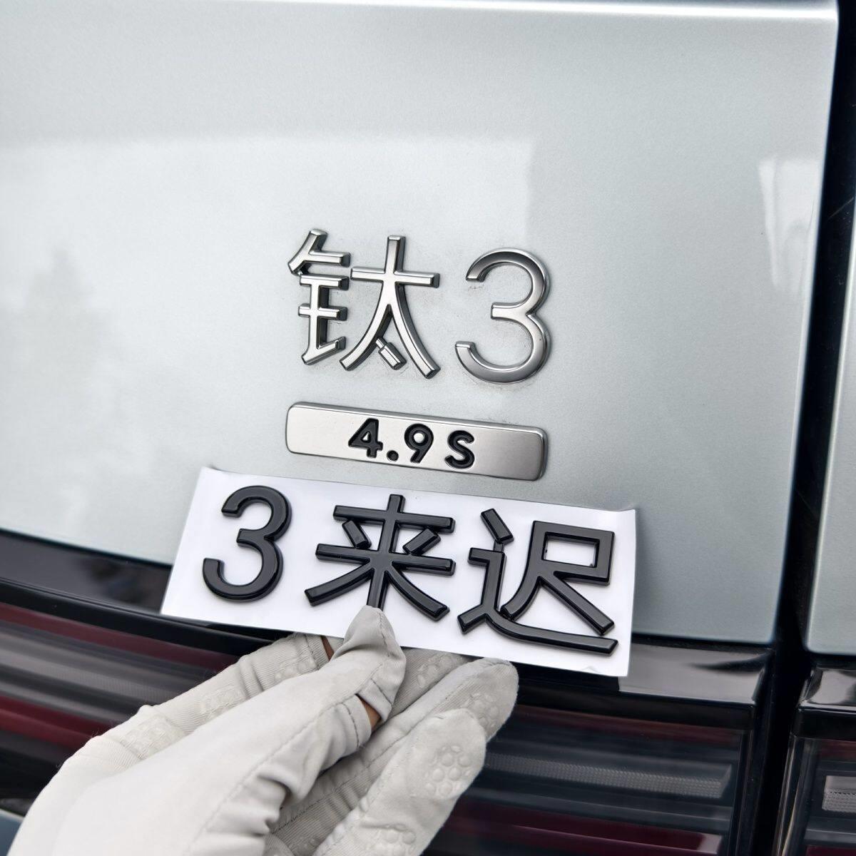 新品方程豹钛3汽车标创意有眼不识文字个性车贴装饰尾标立体搞笑