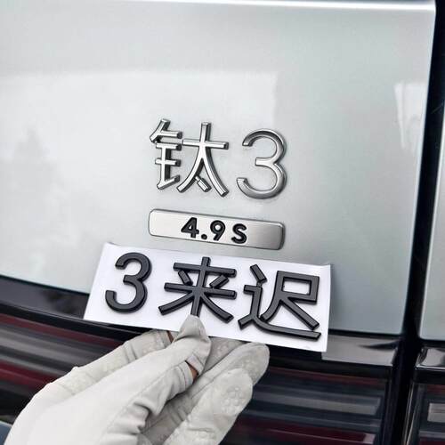 新品方程豹钛3汽车标创意有眼不识文字个性车贴装饰尾标立体搞笑