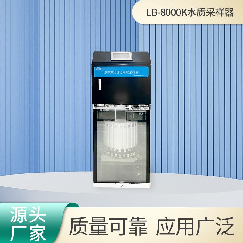 在线水质自动采样器自动排空清洗循环使用LB-8000K水质采样器