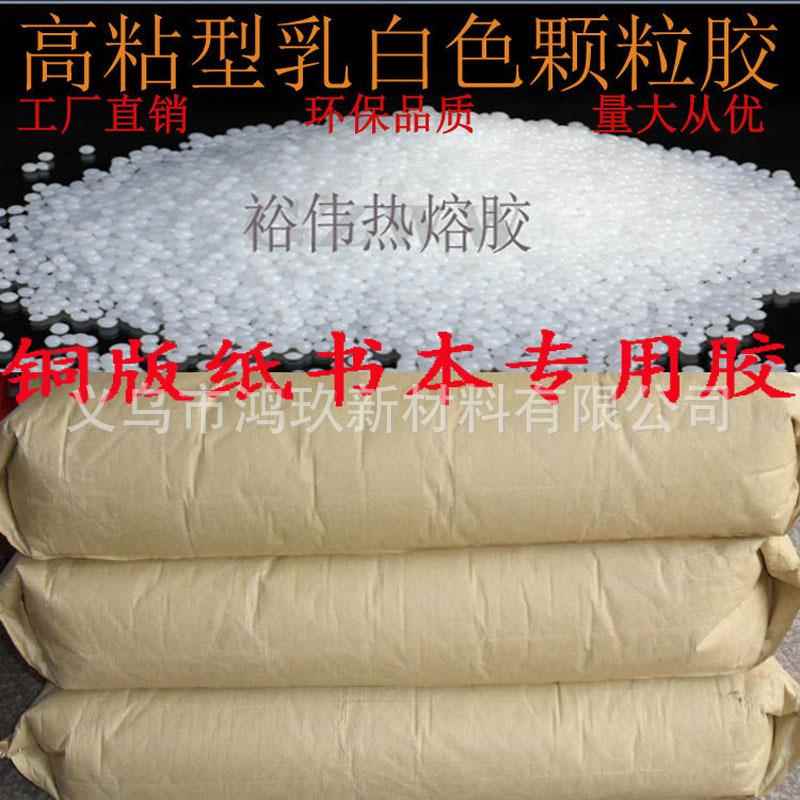 热熔胶粒 环保高粘胶装机书本热溶书刊纸盒颗粒胶25公斤厂家