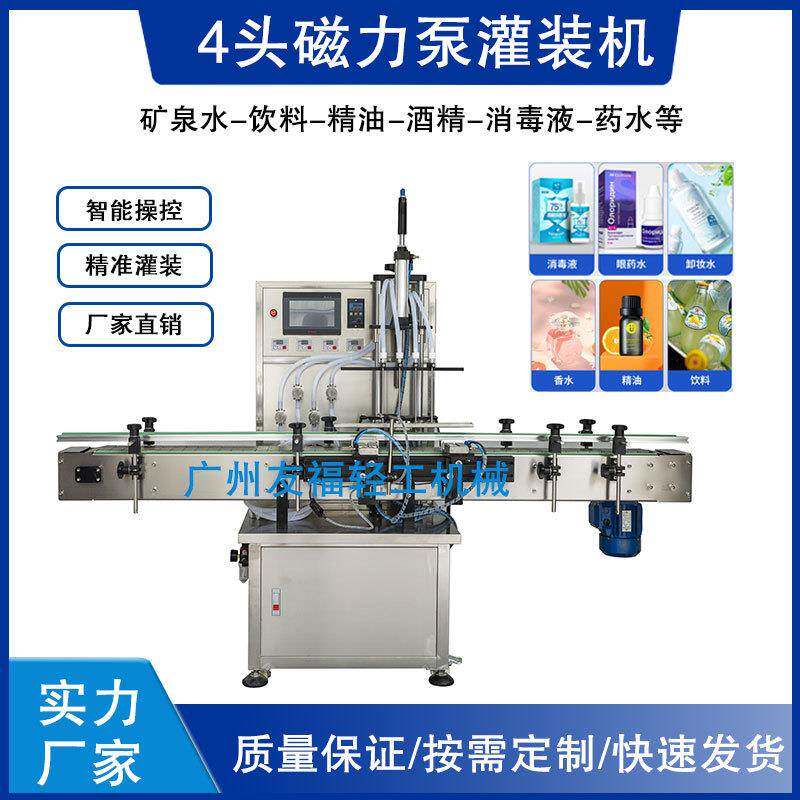 香水精华液全自动灌装机除草剂水溶肥液体定量罐装机酒精灌装机