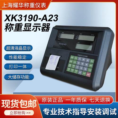 耀华XK3190-A23P称重仪表落地台秤A23P仪表计价打印电子秤显示器