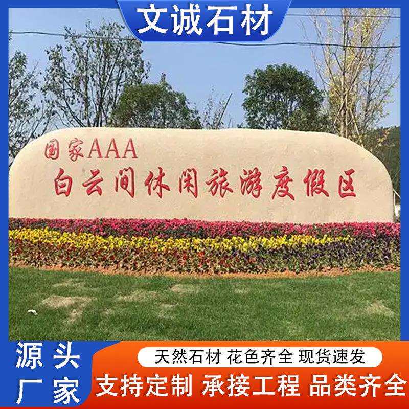 五莲红门牌石花岗岩刻字景观石村庄学校企业门口大型招牌石