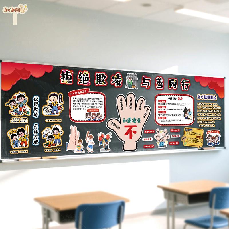 校园防欺凌教育教室后黑板报装饰墙贴宣传画班级中小学幼儿园布置