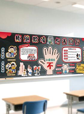 校园防欺凌教育教室后黑板报装饰墙贴宣传画班级中小学幼儿园布置