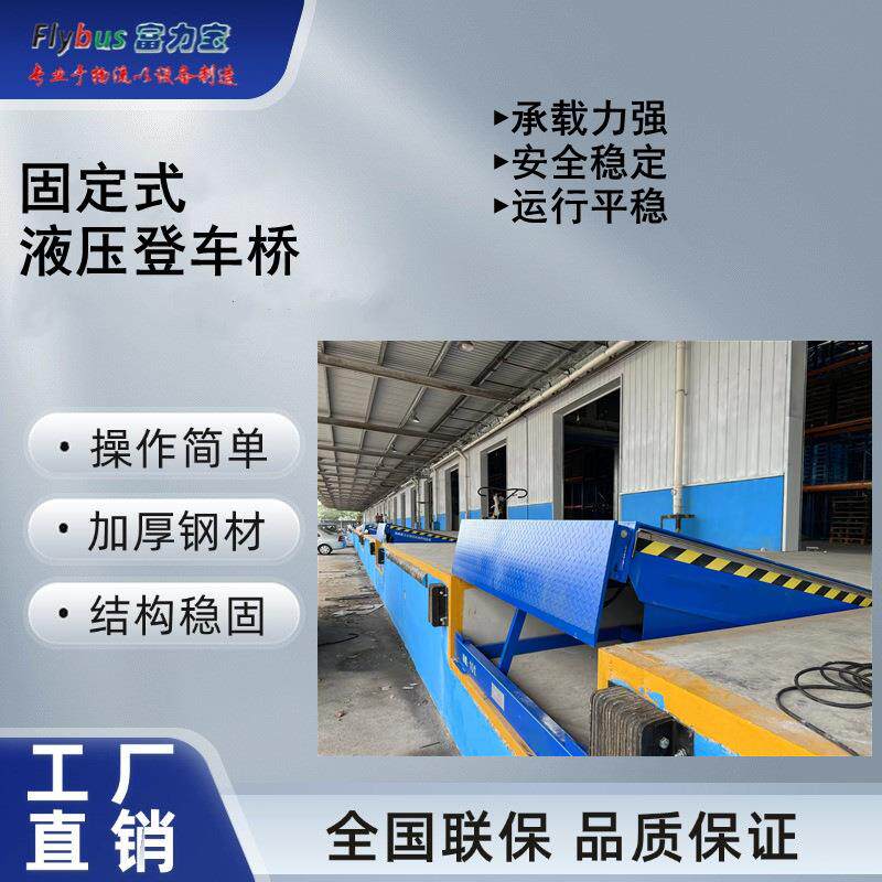 富力宝集装箱装卸货平台固定式登车桥好品质值得你信赖,