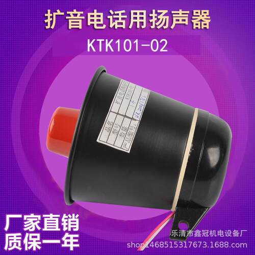 KTK101-02扩音电话用扬声器可接电话喇叭KTC102.3-1-02带预警