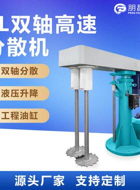高速双轴分散机 油漆涂料液压升降搅拌机 双轴双盘分散搅拌设备