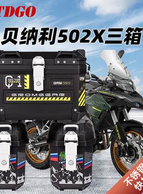 适用trk552贝纳利金鹏trk502X三箱251摩托车非铝合金502边箱尾箱