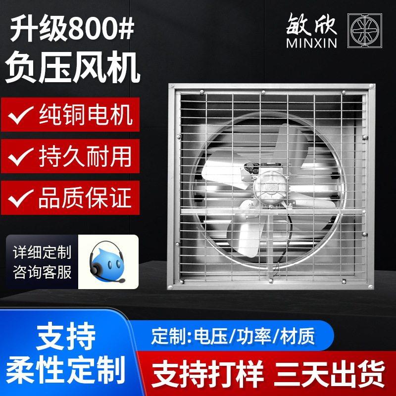 敏欣负压风机常规款800型直驱式 工业排气扇换气扇排风扇大风量