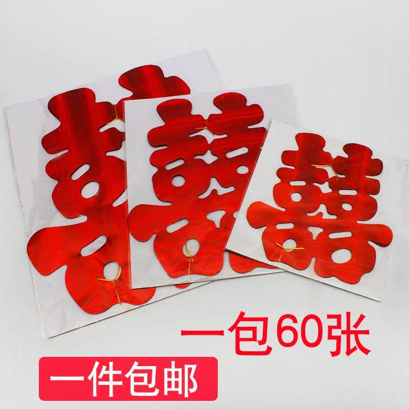 结婚喜喜字贴门上卧室个性陪嫁床头窗户嫁妆女方大门喜事新房被子