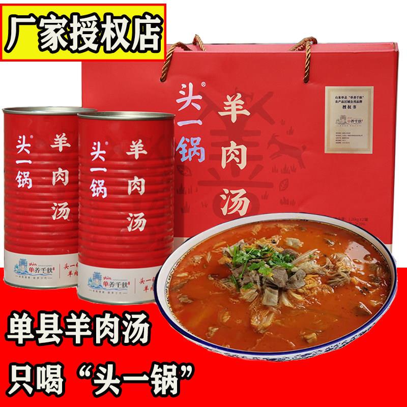 单县头一锅羊肉汤山东菏泽红汤羊肉汤红油羊汤大炖羊肉 节日礼盒