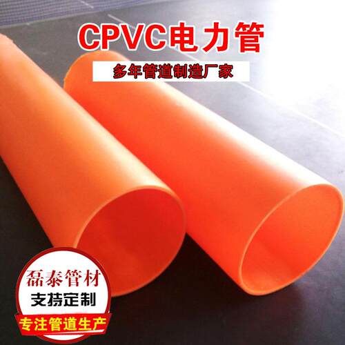 厂家供应CPVC电力管175电力保护套管橘色高压电力管规格齐全