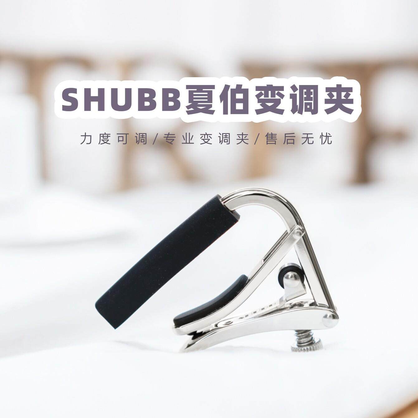 【大树音乐屋】SHUBB夏伯移调夹民谣吉他古典尤克里里变音夹子