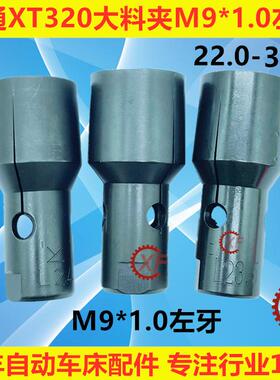 冠通XT326送料机大料尾夹M9*1.0左牙21.0-30.0走芯心机夹头