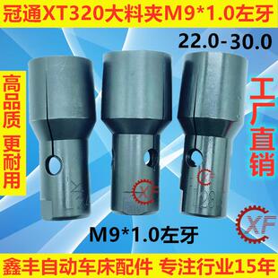冠通XT326送料机大料尾夹M9*1.0左牙21.0-30.0走芯心机夹头