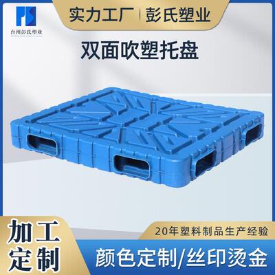 彭氏塑业一体双面吹塑托盘重型塑料托盘现货吹塑托盘叉车塑料托盘